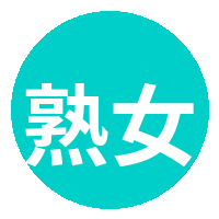 熟女人妻